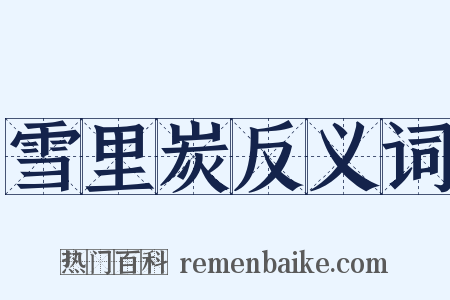 雪里炭反义词是什么意思的图片
